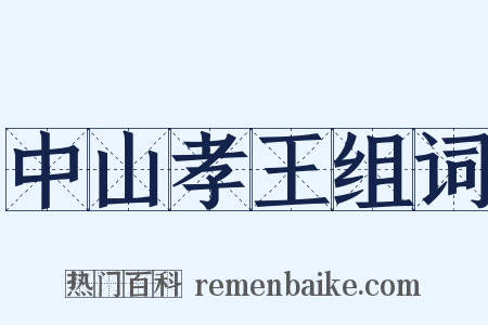 中山孝王组词是什么意思的图片